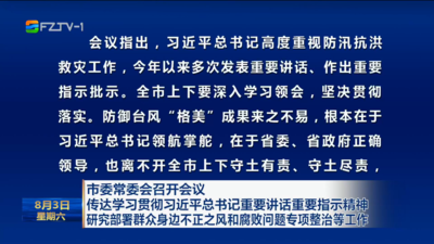 市委常委会召开会议 传达学习贯彻习近平总书记重要讲话重要指示精神 研究部署群众身边不正之风和腐败问题专项整治等工作