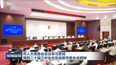 市人大常委会会议学习贯彻党的二十届三中全会及省委市委全会精神