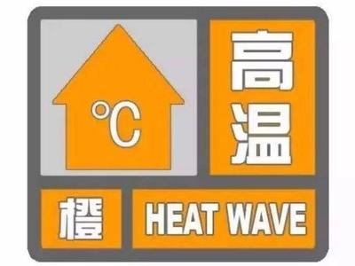 局部超过38℃！福州继续发布高温橙色预警