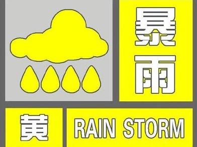 注意防范！福州市气象台发布暴雨黄色预警信号