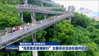  “高质量发展调研行”主题采访活动在福州启动