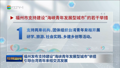 福州发布支持建设“海峡青年发展型城市”举措 引导台湾青年来榕交流发展