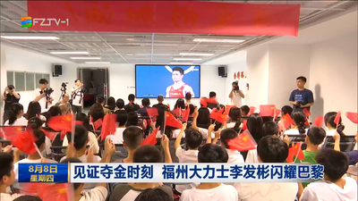 见证夺金时刻 福州大力士李发彬闪耀巴黎
