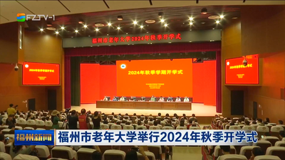 福州市老年大学举行2024年秋季开学式