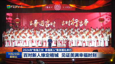 2024年“有福之州 幸福新人”集体婚礼举行 百对新人缘定榕城 见证美满幸福时刻