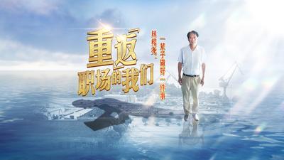 重“返”职场的我们丨林樱尧：一辈子做好一件事