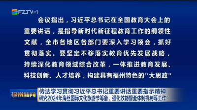 市委常委会召开会议 传达学习贯彻习近平总书记重要讲话重要指示精神 研究2024年海丝国际文化旅游节筹备、强化效能督查体制机制等工作