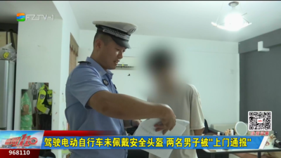 驾驶电动自行车未佩戴安全头盔 两名男子被“上门通报”