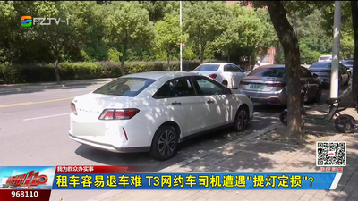 租车容易退车难 T3网约车司机遭遇“提灯定损”？