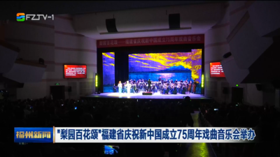 “梨园百花颂”福建省庆祝新中国成立75周年戏曲音乐会举办