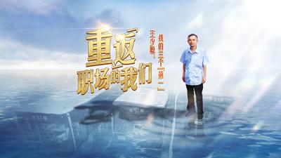 重“返”职场的我们丨王少聪：我的三个“第一”