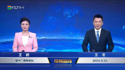 【2024.9.22】《福州新闻》