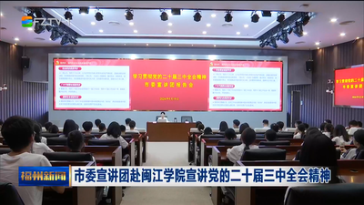 市委宣讲团赴闽江学院宣讲党的二十届三中全会精神