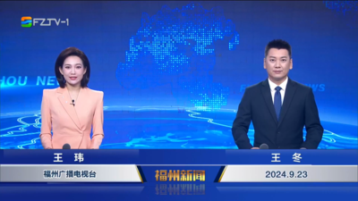 【2024.9.23】《福州新闻》