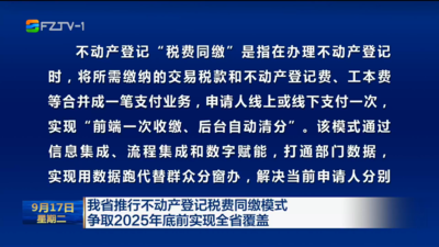 我省推行不动产登记税费同缴模式 争取2025年底前实现全省覆盖