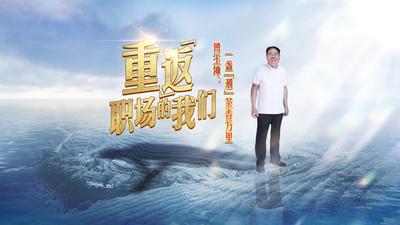 重“返”职场的我们丨傅玉坤：一盏“潮”茶香万里