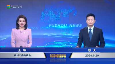 【2024.9.20】《福州新闻》