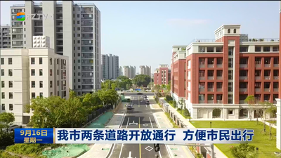 我市两条道路开放通行 方便市民出行