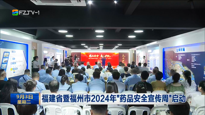 福建省暨福州市2024年“药品安全宣传周”启动