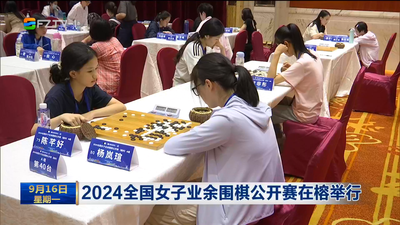 2024全国女子业余围棋公开赛在榕举行