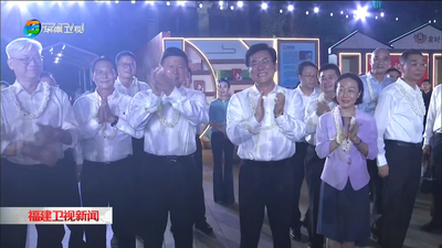 两岸同胞迎中秋联谊活动在福州举办