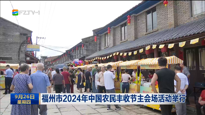 福州市2024年中国农民丰收节主会场活动举行