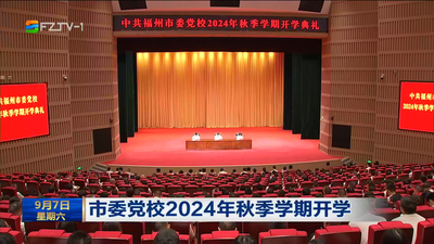 市委党校2024年秋季学期开学