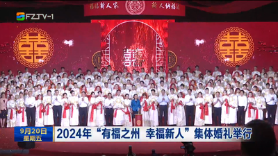 2024年“有福之州 幸福新人”集体婚礼举行