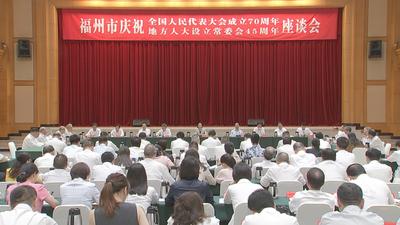 福州市庆祝全国人民代表大会成立70周年暨地方人大设立常委会45周年座谈会召开 郭宁宁主持并讲话 吴贤德张忠刘卓群陈云水出席