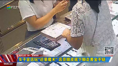 女子金店玩“近景魔术” 店员眼皮底下顺走黄金手链