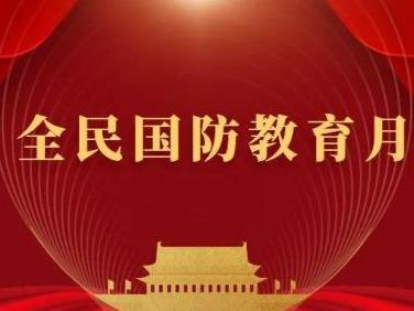 全民国防教育月来了，这些知识了解一下！