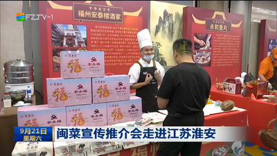 闽菜宣传推介会走进江苏淮安