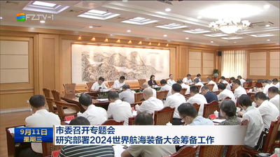 市委召开专题会 研究部署2024世界航海装备大会筹备工作