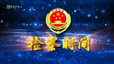 【2024.9.21】《检察时间》