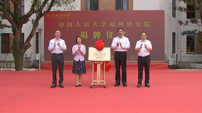 中国人民大学福州研究院揭牌成立 郭宁宁张东刚致辞 吴贤德参加