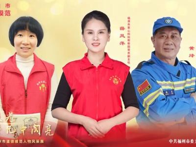 公益广告丨第八届福州市助人为乐道德模范奖