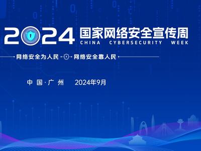 2024年国家网络安全宣传周活动将于9月9日到15日举行