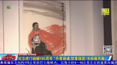 纪念虎门销烟185周年 “丹青铸魂 禁毒强国”书画展开展