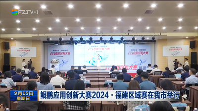 鲲鹏应用创新大赛2024·福建区域赛在我市举行