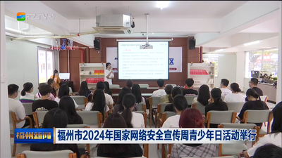 福州市2024年国家网络安全宣传周青少年日活动举行