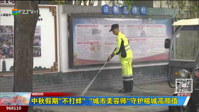 中秋假期“不打烊”  “城市美容师”守护榕城高颜值