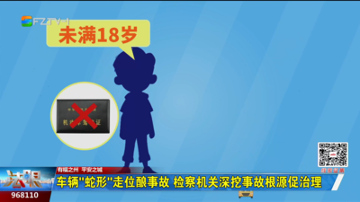 车辆“蛇形”走位酿事故 检察机关深挖事故根源促治理