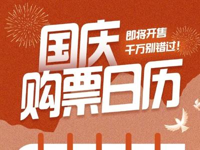 提醒：明天可買10月1日火車票