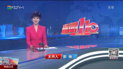 【2024.9.4】《新闻110》
