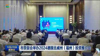 市贸促会举办2024德国北威州（福州）投资推介会