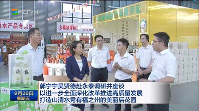 郭宁宁吴贤德赴永泰调研并座谈 以进一步全面深化改革推进高质量发展 打造山清水秀有福之州的美丽后花园