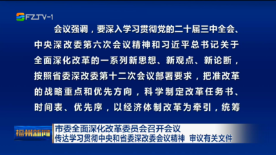 市委全面深化改革委员会召开会议 传达学习贯彻中央和省委深改委会议精神 审议有关文件