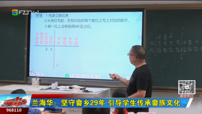 兰海华：坚守畲乡29年 引导学生传承畲族文化