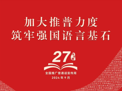 第27屆全國推廣普通話宣傳周海報(bào)｜加大推普力度 筑牢強(qiáng)國語言基石 