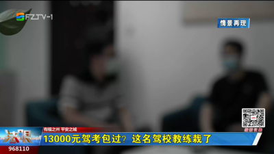 13000元驾考包过？这名驾校教练栽了 